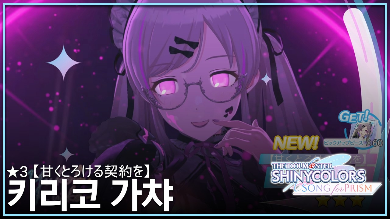 [샤니송]【甘くとろける契約を】키리코 가챠