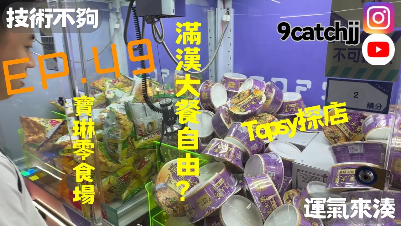 EP.49 -  寶琳零食場 Topsy 技術不夠運氣來湊。香港夾公仔日常。