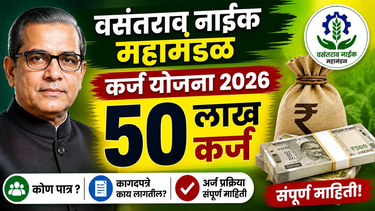 वसंतराव नाईक विमुक्त जाती व भटक्या जमाती महामंडळ योजना | कर्ज कसे मिळेल? संपूर्ण माहिती..