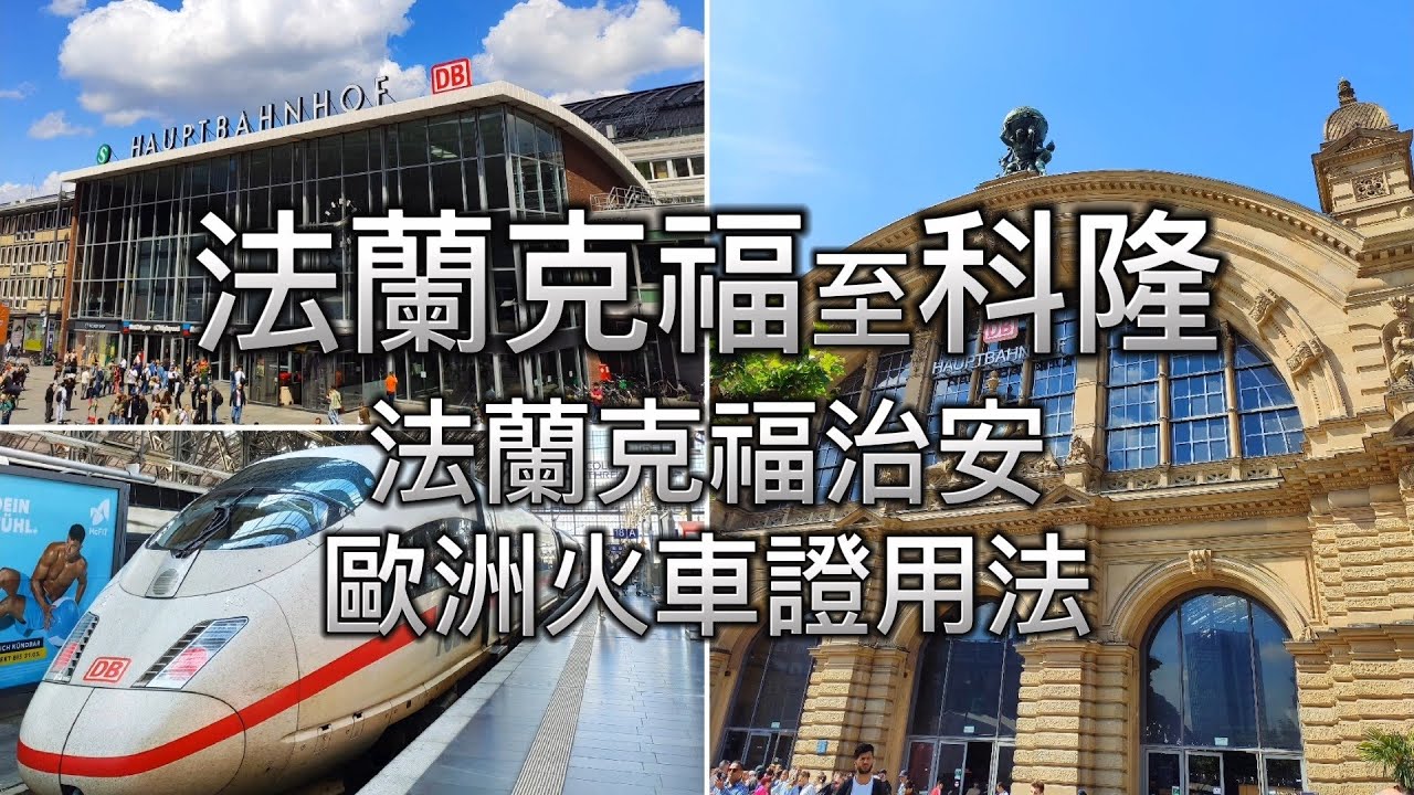 [歐遊2024] EP17 法蘭克福至科隆 | 法蘭克福治安 | 歐洲火車證用法 | 德國流浪漢 | 美恩河 | 科隆宜必思酒店 | IBIS Koeln Am Dom