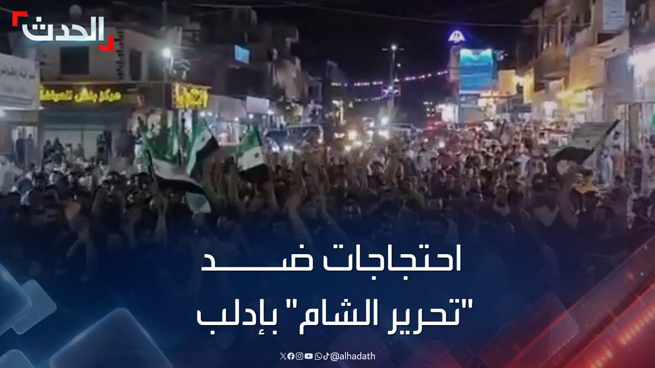 مظاهرات في إدلب ضد هيئة 