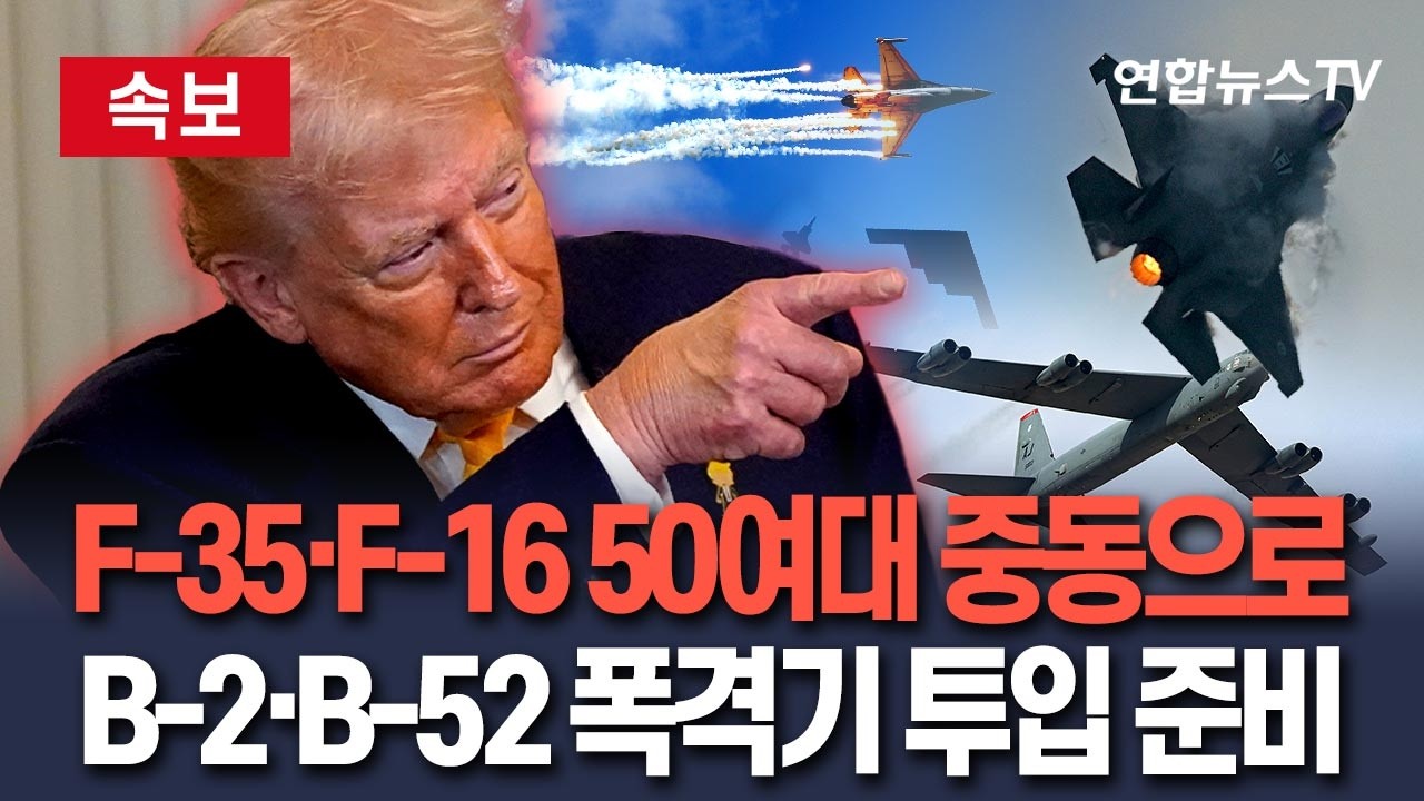 [🔴속보] 美 F-35 스텔스기·F-16 등 전투기 50여대 중동으로…B-2·B-52 폭격기 이란 투입 준비 정황 / 연합뉴스TV(YonhapnewsTV)