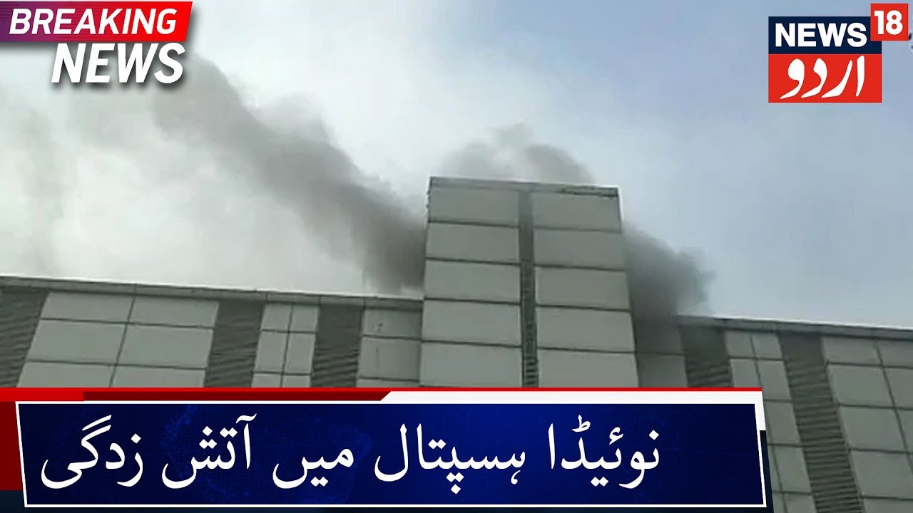 Massive Fire Breaks Out In ESIC Hospital In Noida | نوئیڈا میں ای ایس آئی سی ہسپتال میں آتش زدگی