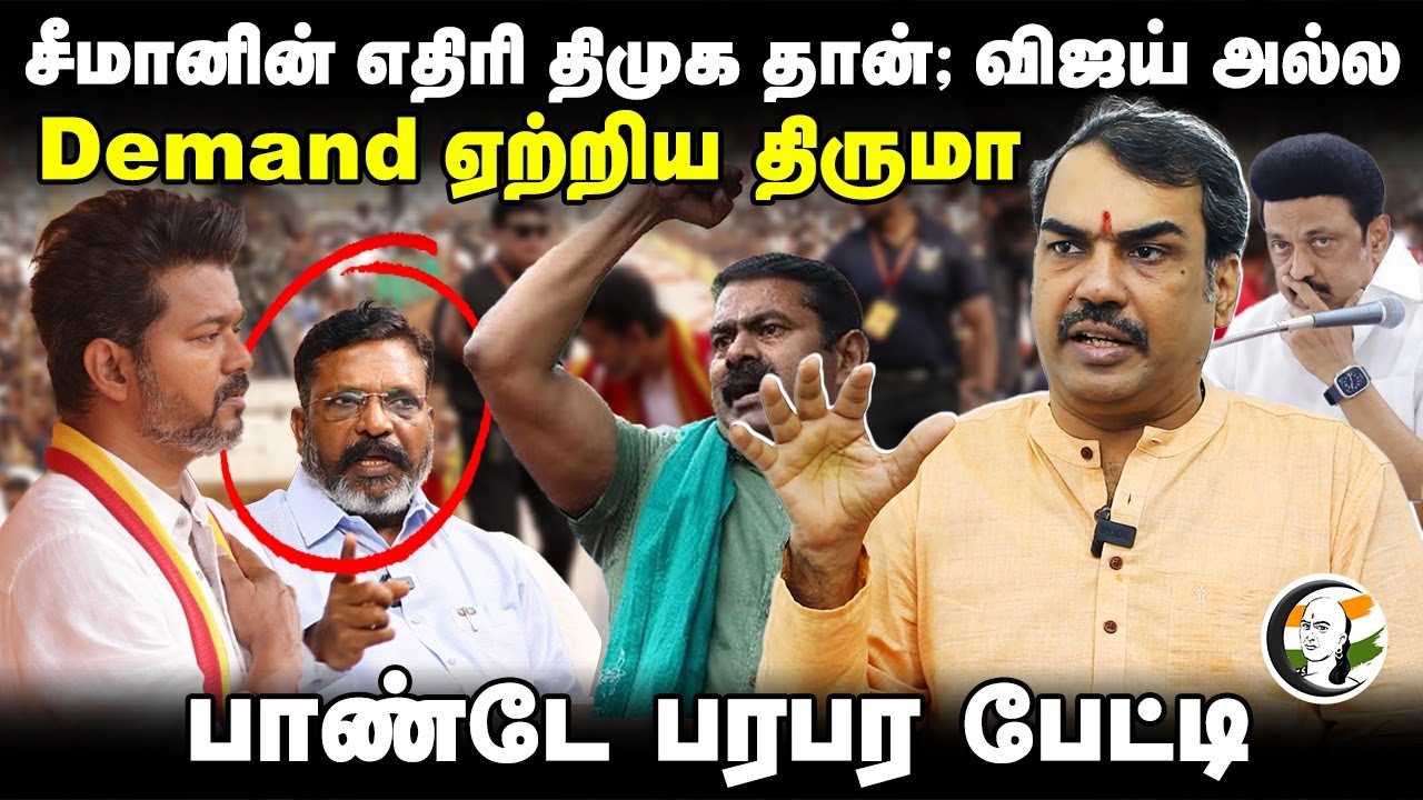 Rangaraj Pandey interview | Seeman எதிரி Dmk தான்; Vijay அல்ல Demand ஏற்றிய Thirumavalavn | VCK |NTK