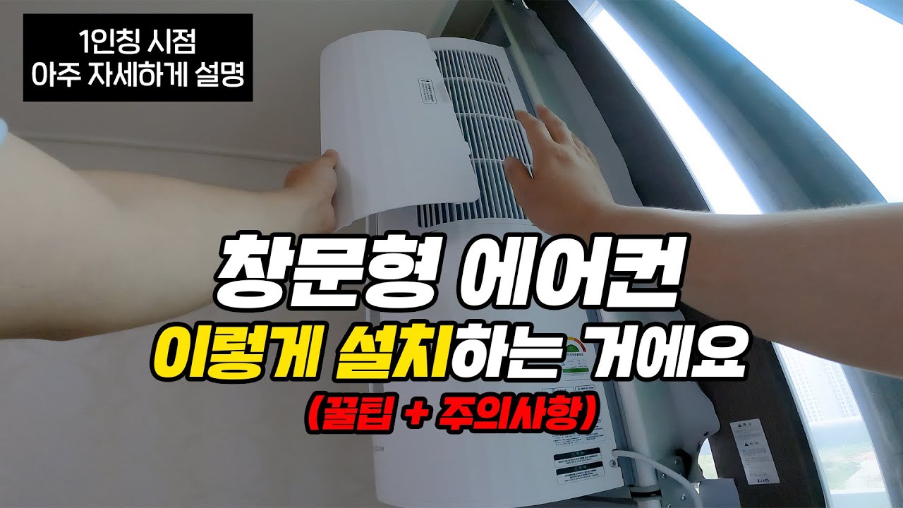창문형 에어컨 설치 방법! 아주 자세하게 설명, 자가 설치하시는 분들 보시면서 하세요! (설치시 주의사항과 꿀팁까지) feat. 쿠쿠 창문형 에어컨