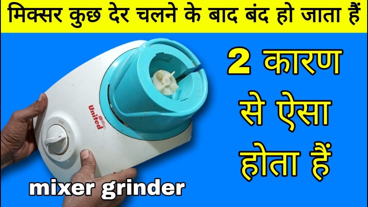 2 कारण से मिक्सर बार-बार बंद हो जाता है | mixer grinder repair hindi |mixer grinder overload problem