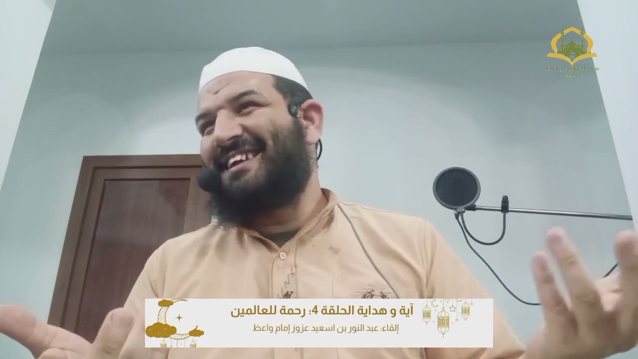 آية وهداية 4: رحمة للعالمين.  دروس #التراويح