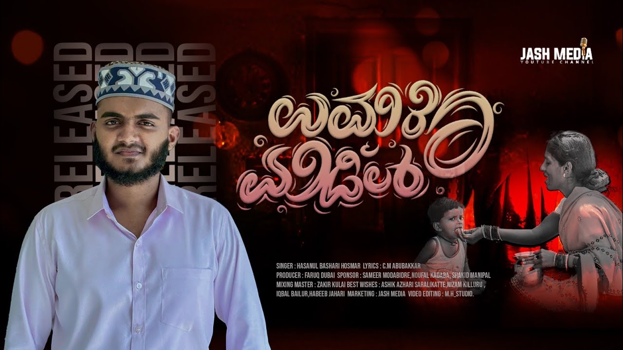 ಉಮ್ಮರೊ‌ ಮಡಿಲ್ 😍😘UMMARO MADIL SONG | HASANUL BASHARI HOSMAR | C.M ABUBAKAR