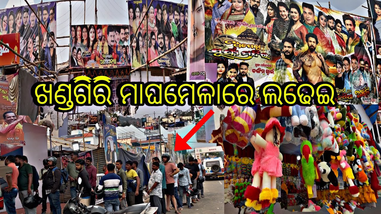କିଏ ବାଜିମାରିଲା ଏହି ବର୍ଷ 😯 // Khandagiri ମାଘମେଳା 2026 || Bhubaneswar // Odia vlog @satyakrop013 