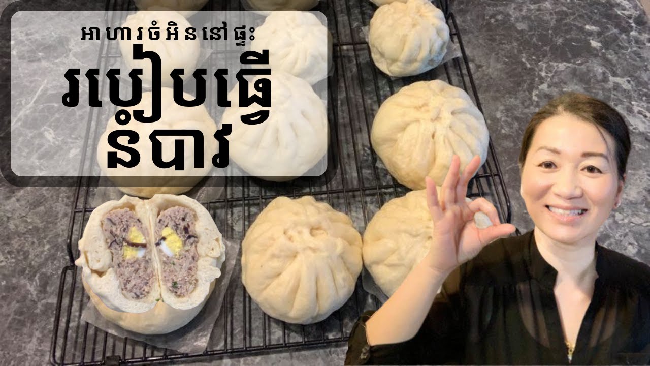 របៀបធ្វើនំប៉ាវ  || Chinese Steam Pork Bun || Life With Ly