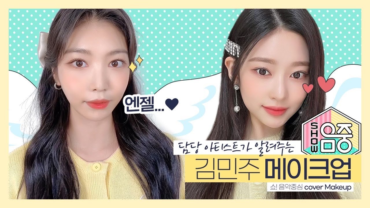 쇼음악중심 민주엔젤 메이크업 궁금한사람~?🧚🏻‍♀️ | 김민주메이크업 | 데일리메이크업
