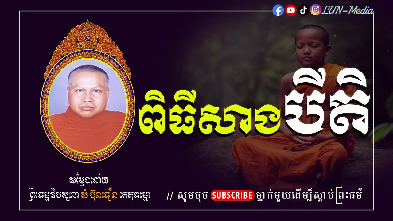 ពិធីសាងបីតិ II ព្រះធម្មវិបស្សនា សំ ប៊ុនធឿន កេតុធម្មោ [ LUN-Media ]
