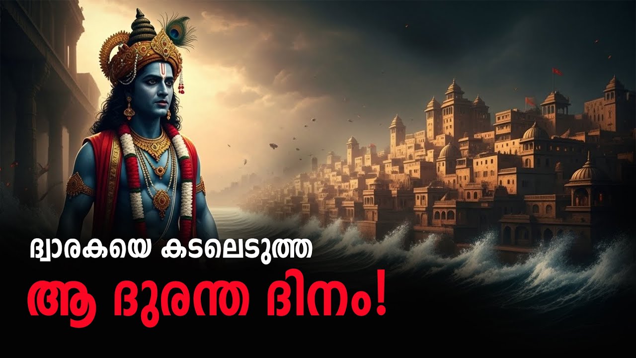 മഹാഭാരതത്തിന് ശേഷം കൃഷ്ണന് എന്ത് സംഭവിച്ചു? ദ്വാരക കടലെടുത്ത ആ ദുരന്ത കഥ! | chinthaveethi Malayalam