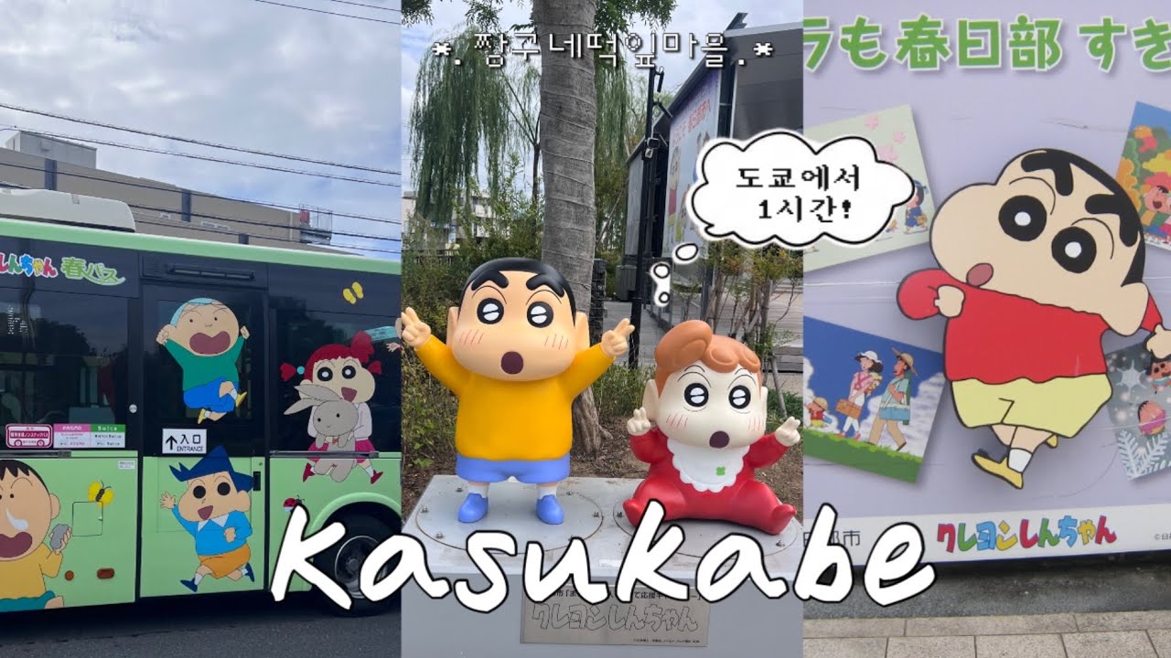 짱구의 고향 카스카베 여행🏡|しんちゃんの街春日部を歩く旅₊˚⊹♡