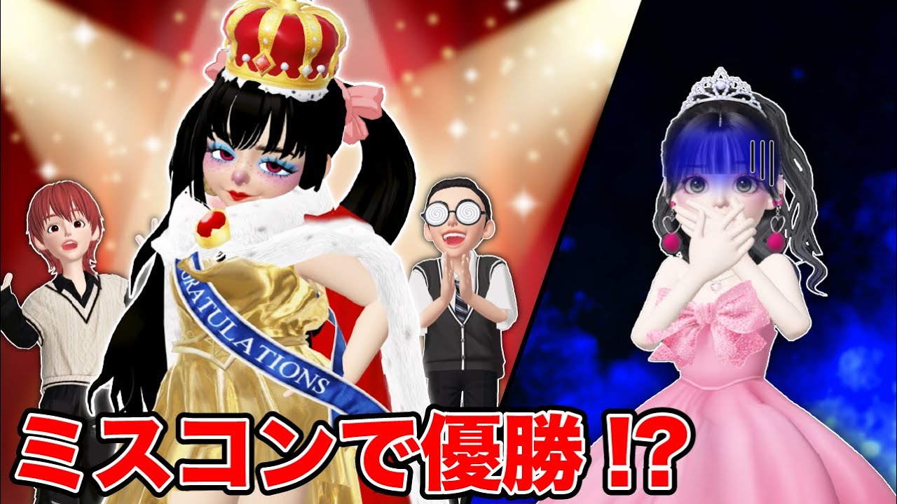 ぶりっこ女子がミスコンに出たら!?👑👗【アイリ】【ゼペット】