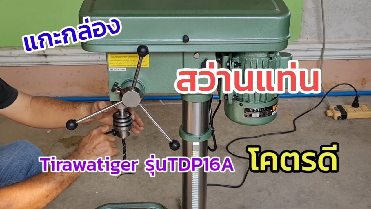 สว่านแท่น Tirawatiger รุ่นนี้ใช้ดีจริง #PorbaanDIY