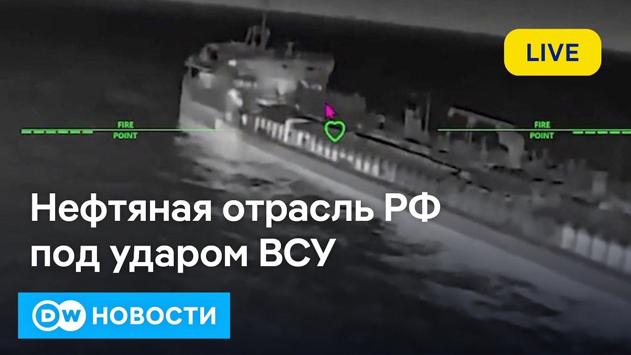 🔴Не только НПЗ: Украина хочет нанести максимальный ущерб нефтяной отрасли России дронами. DW Новости
