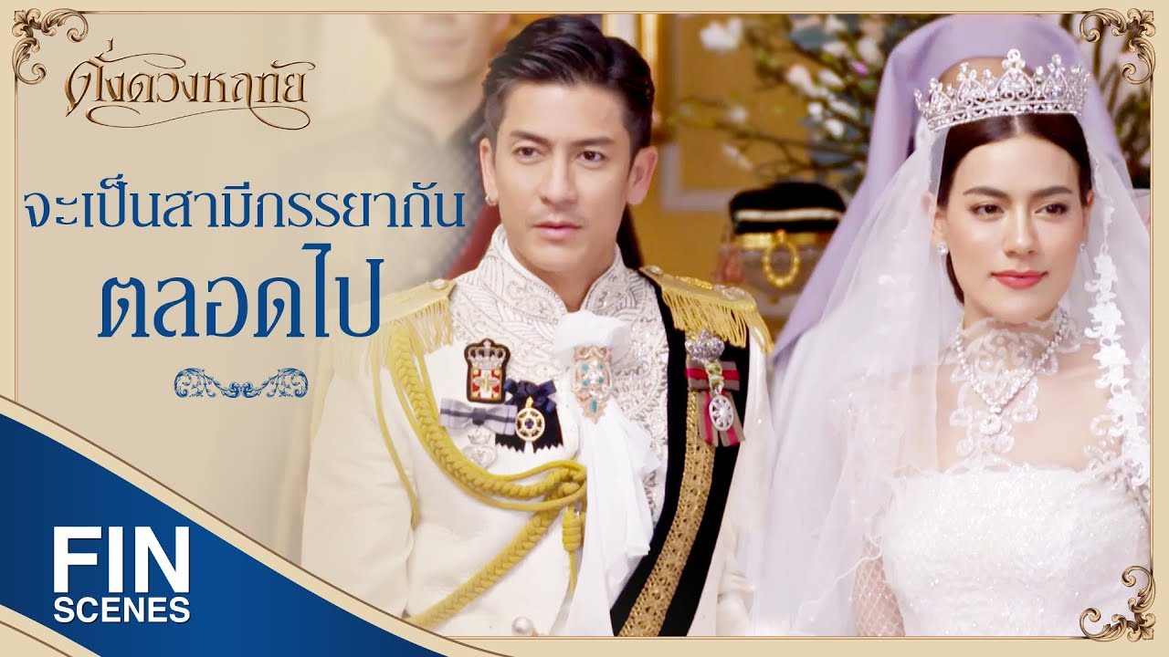 FIN | เชิญเจ้าหลวงรังสิมันต์สวมแหวนให้เจ้าสาว | ดั่งดวงหฤทัย EP.13 | Ch3Thailand