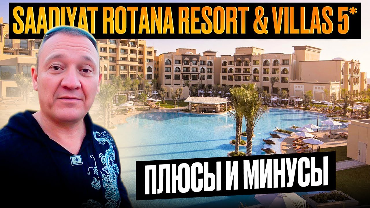Saadiyat Rotana Resort & Villas 5* | ОАЭ | Дубай | отзывы туристов