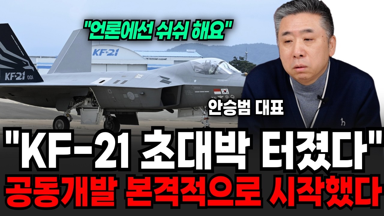 KF-21 기술에 초대박 난 한국, 전세계가 K-전투기에 목숨건 이유 (안승범 대표 / 2부)