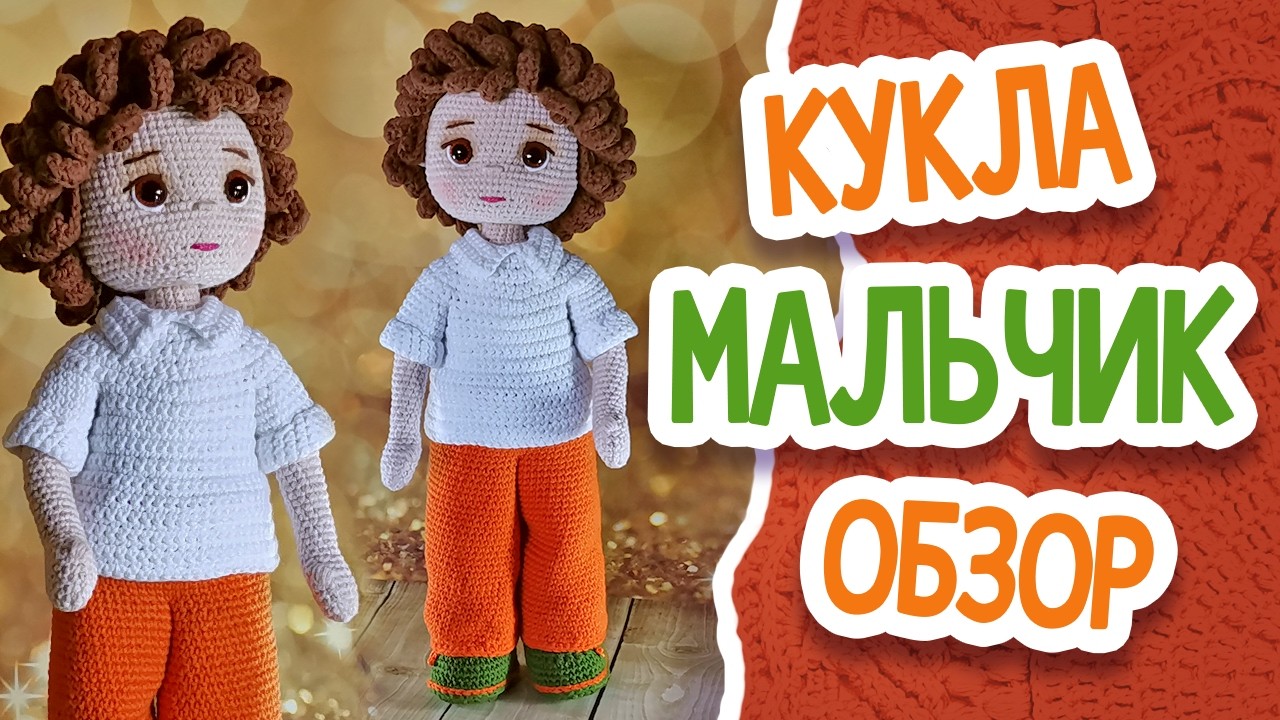 Кукла Мальчик ОБЗОР