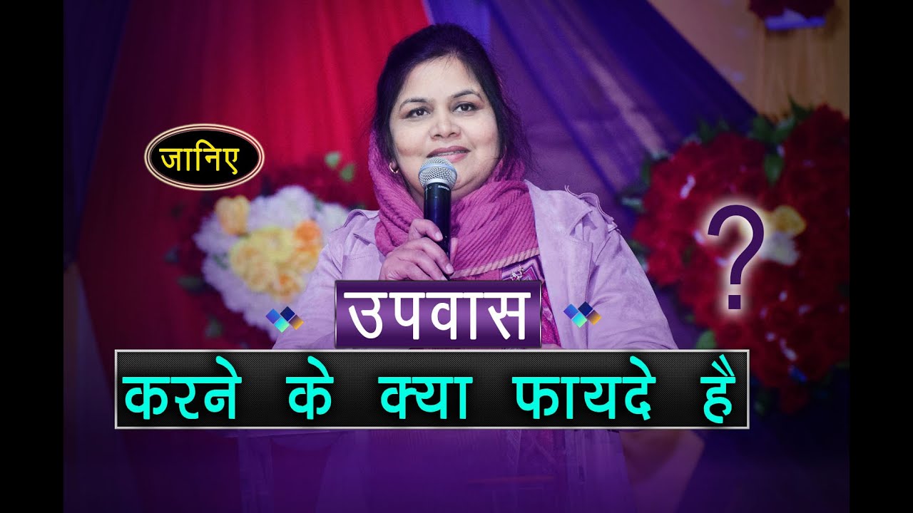 WHAT ARE THE BENEFITS OF FASTING _उपवास करने के क्या फायदे है ? __   KANCHAN MITTAL MINISTRIES