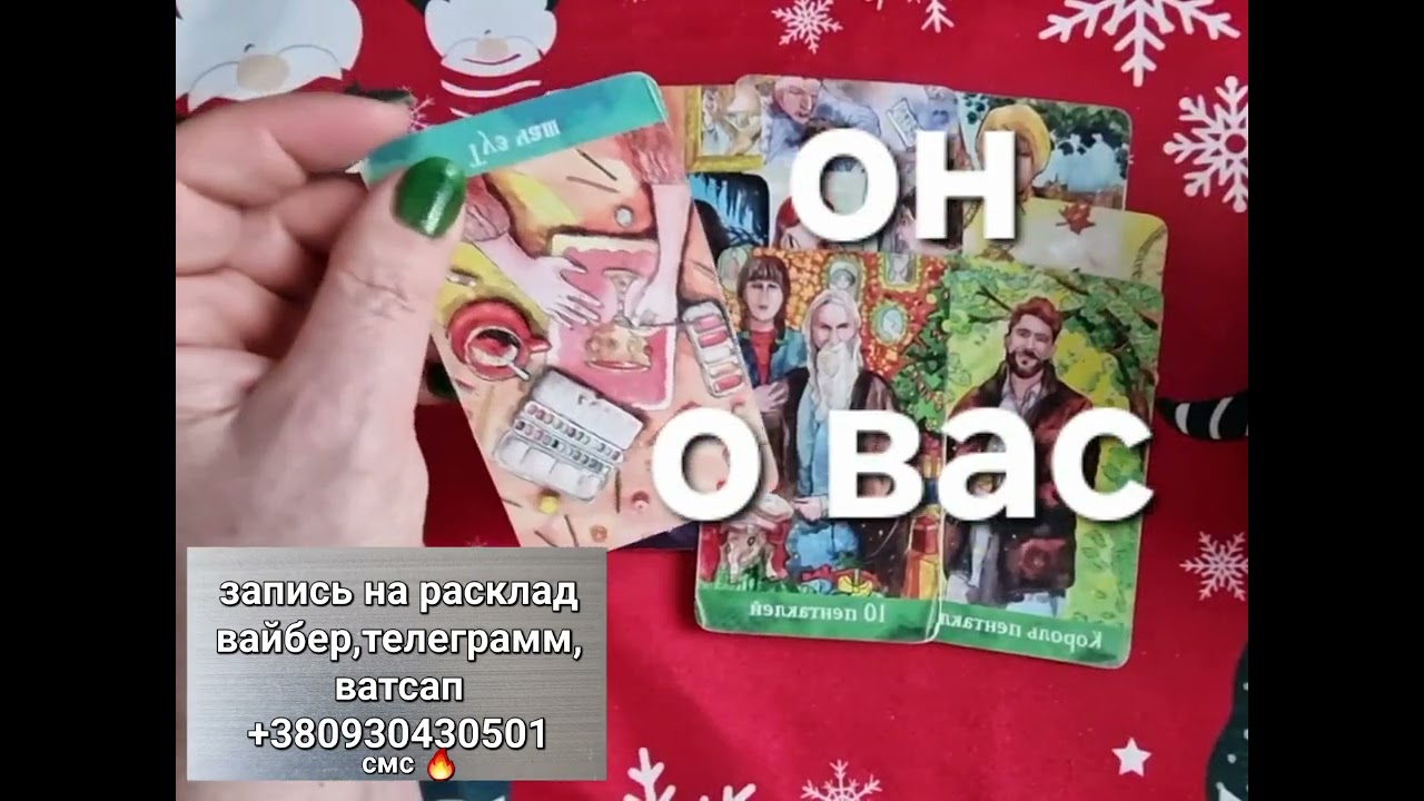 Его мысли о ВАС за последние сутки⁉️💋