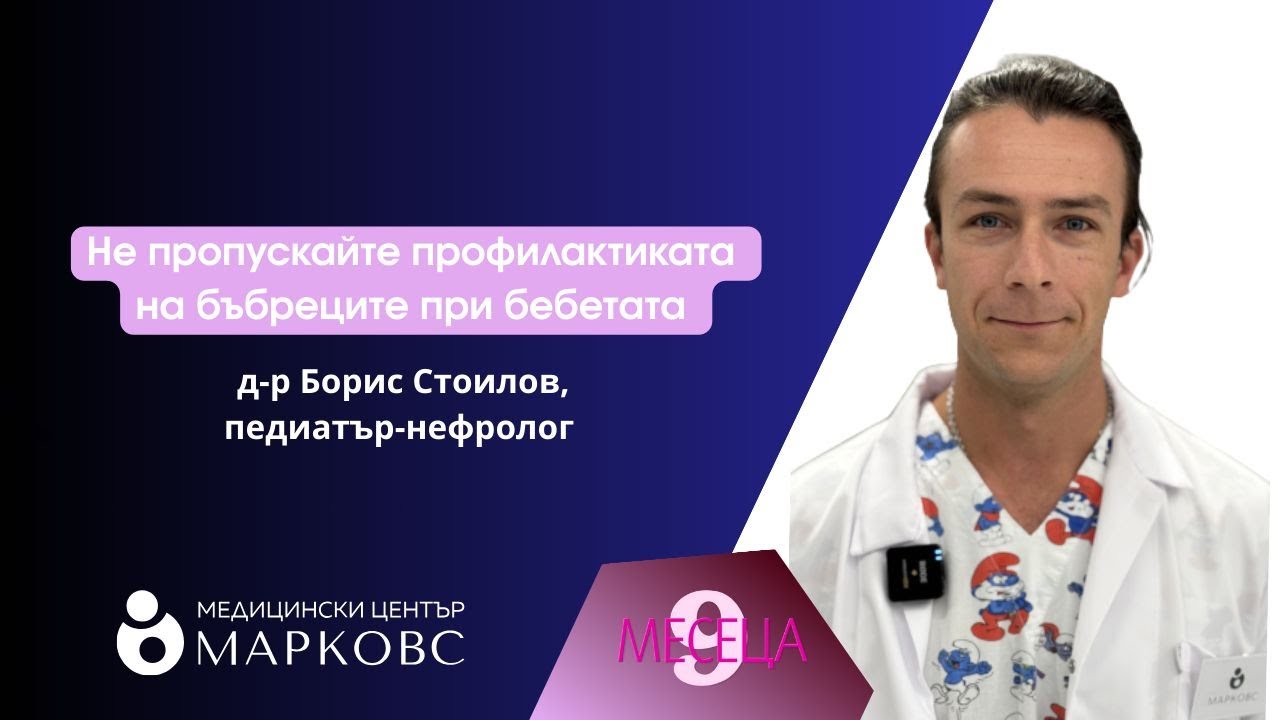 Детската отделителна система: профилактика, ехография и изследвания | Д-р Борис Стоилов