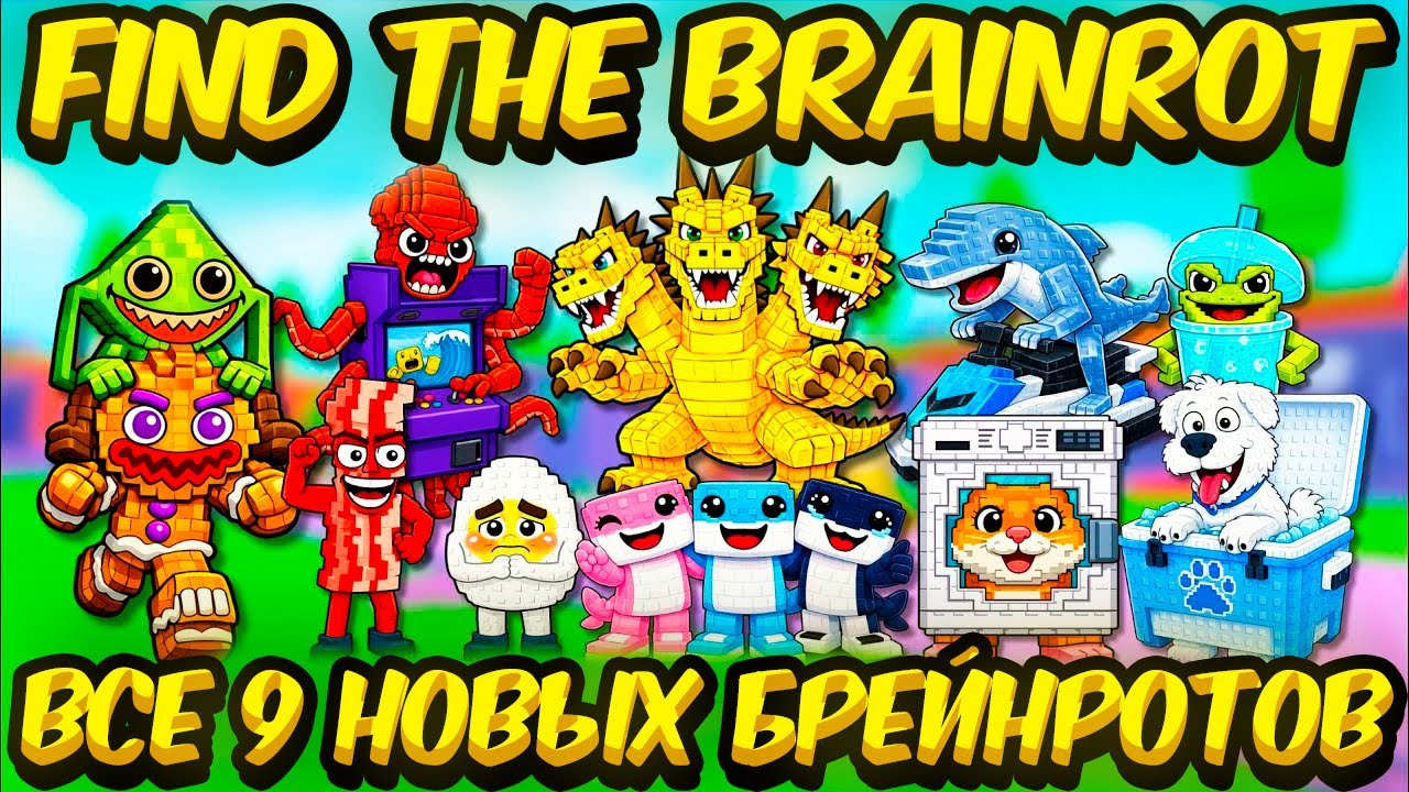 Как Найти и Получить ВСЕ 9 Новых Брейнротов &mdash; Find The Brainrot [362] Roblox