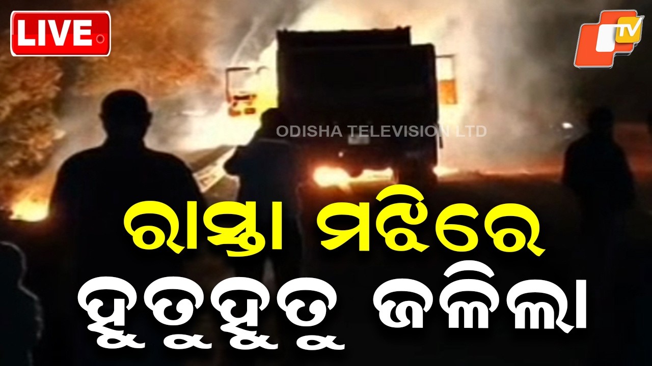 🔴 LIVE | ରାସ୍ତା ମଝିରେ ହୁତୁହୁତୁ ଜଳିଲା | Hyva Truck Catches Fire in the Middle of the Road | OTV