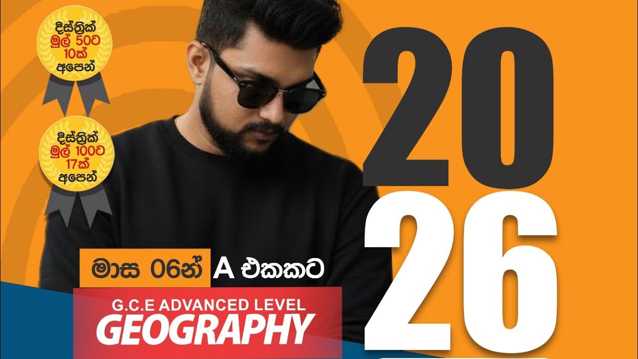 2026AL Geography |  මාස 06න් | සංඛ්‍යානය