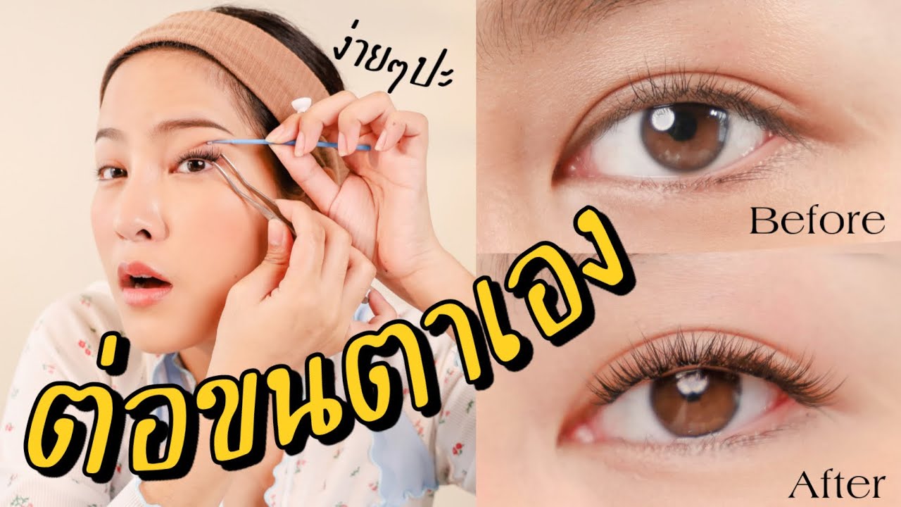 ต่อขนตาด้วยตัวเองงบหลักร้อย เห้ย! ทำไมมันง่ายขนาดนี้ | ลองให้ดู!? EP05