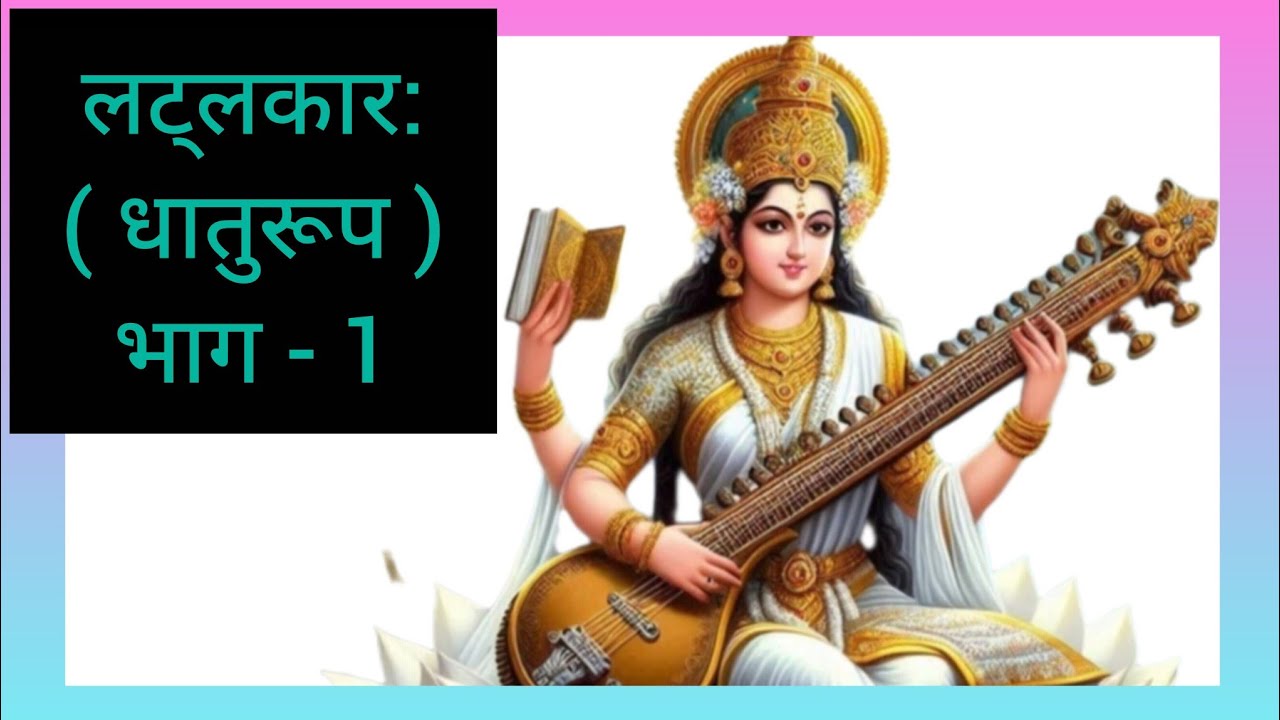 Sanskrit grammar #संस्कृत व्याकरण #लट्लकार: #धातुरूप(भाग-1) #Sanskrit Shiksha Channel