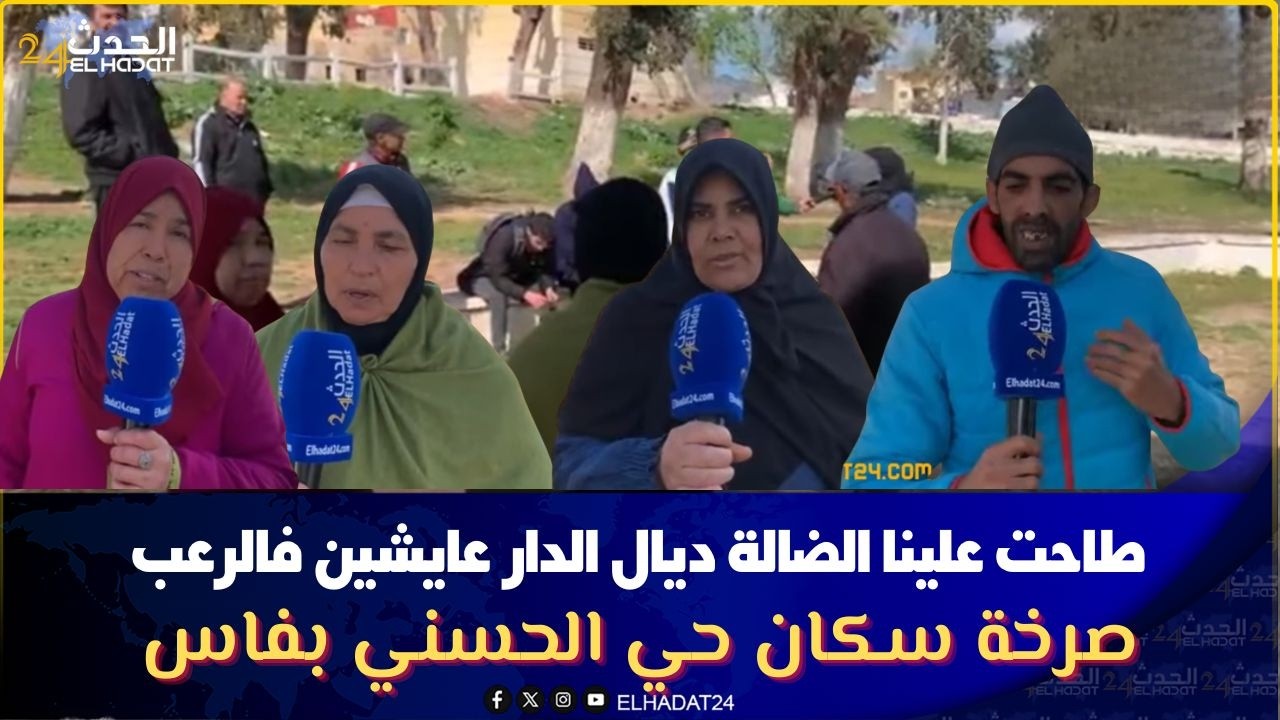طاحت علينا الضالة ديال الدار عايشين فالرعب ..صرخة  سكان حي الحسني بفاس