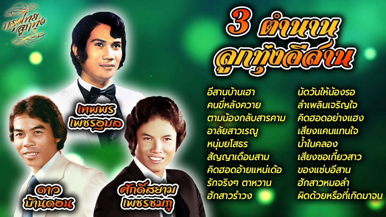 3 ตำนานลูกทุ่งอีสาน : เทพพร เพชรอุบล + ดาว บ้านดอน + ศักดิ์สยาม เพชรชมภู