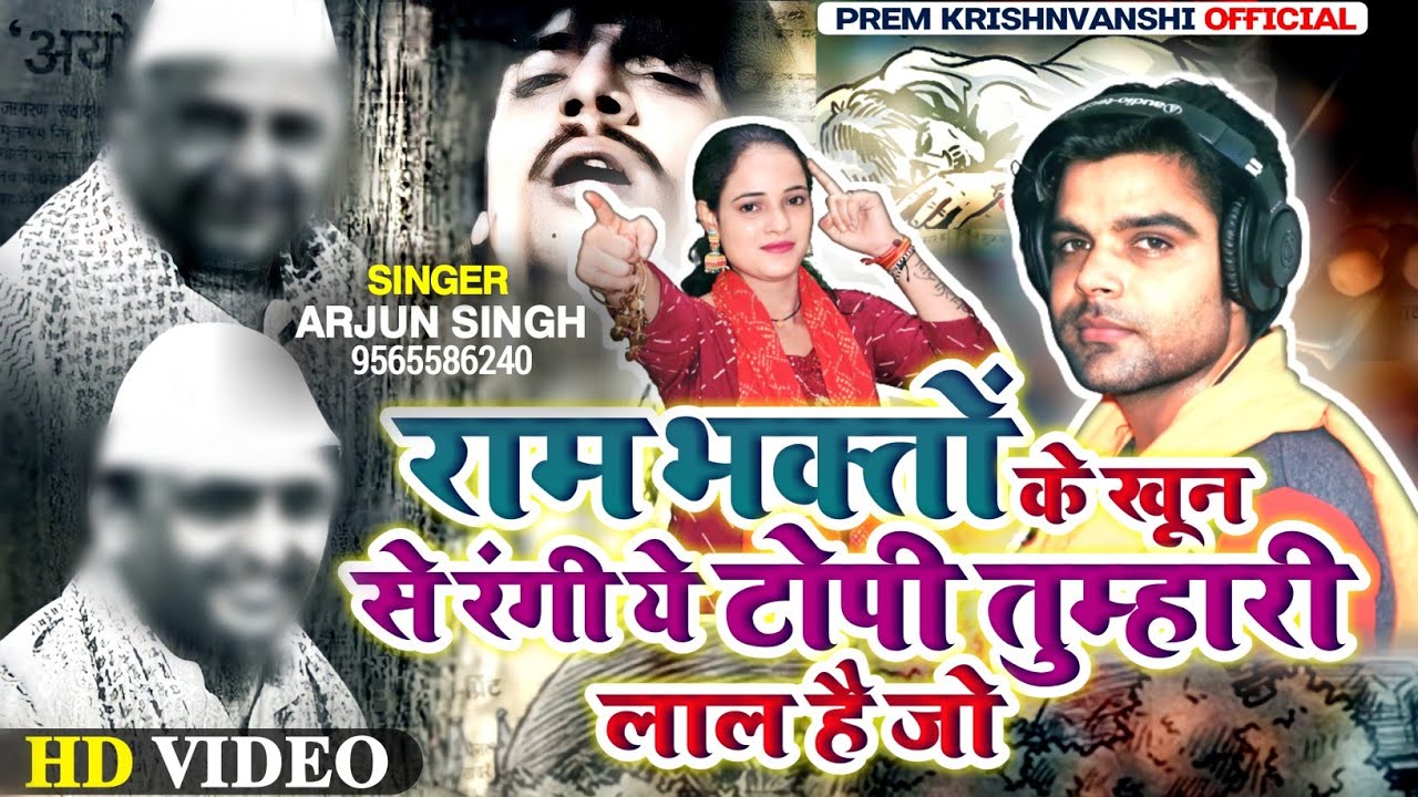 VIDEO SONG | राम भक्तों से खून से रंगी टोपी तुम्हारी लाल है जो | Ayodhya Ram Mandir Song | Arjun S |
