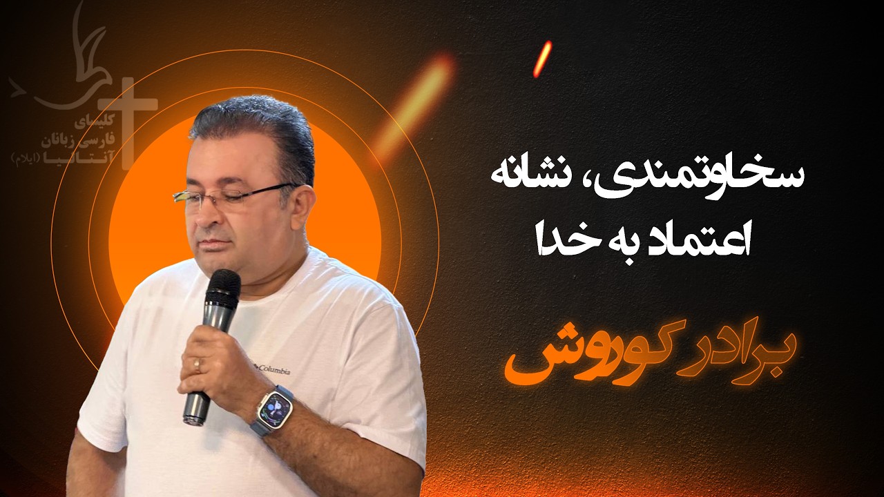 سخاوتمندی، نشانه اعتماد به خدا - واعظ: برادر کوروش