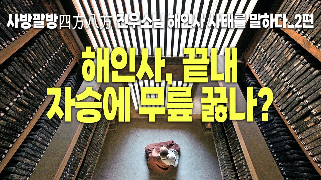 진우스님 해인사 사태를 말하다 2편  해인사, 끝내 자승에 무릎 꿇나