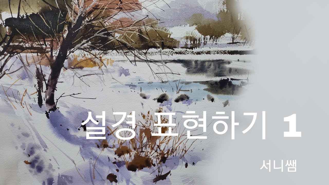 설경 표현하기 1(강남뉴코아문화센타 )