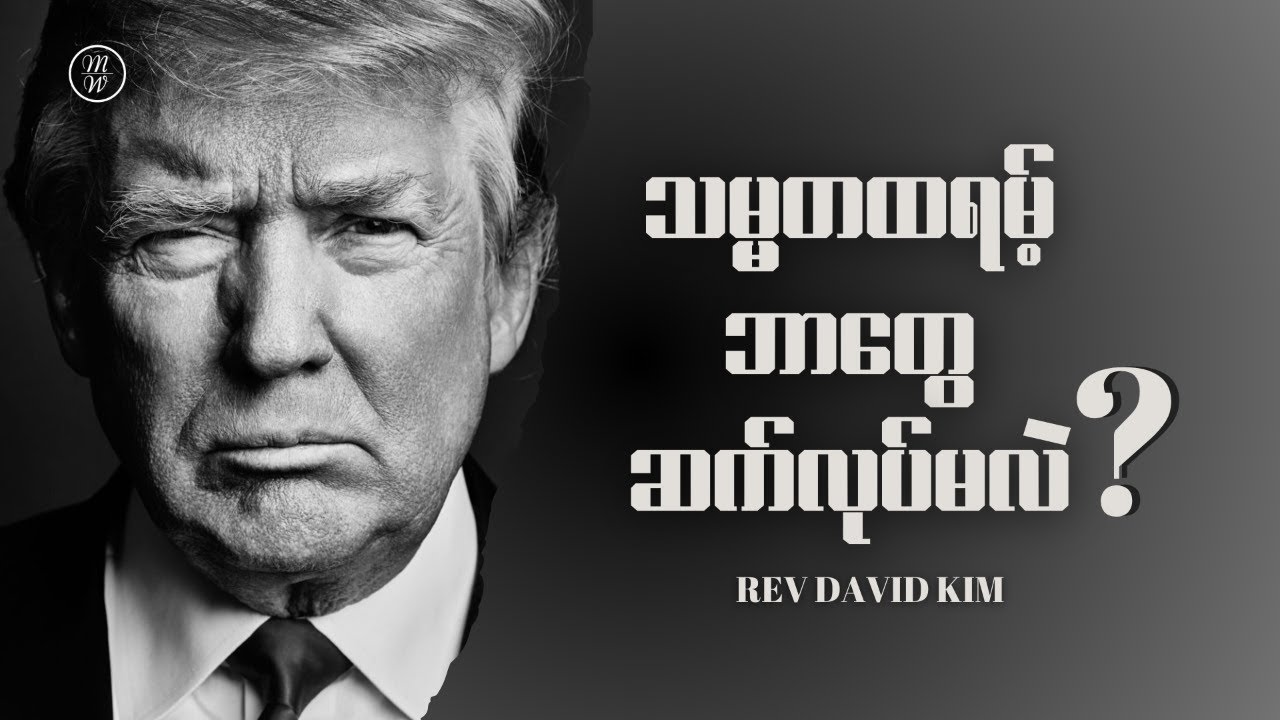 သမ္မတထရမ့် ဘာတွေဆက်လုပ်မလဲ?