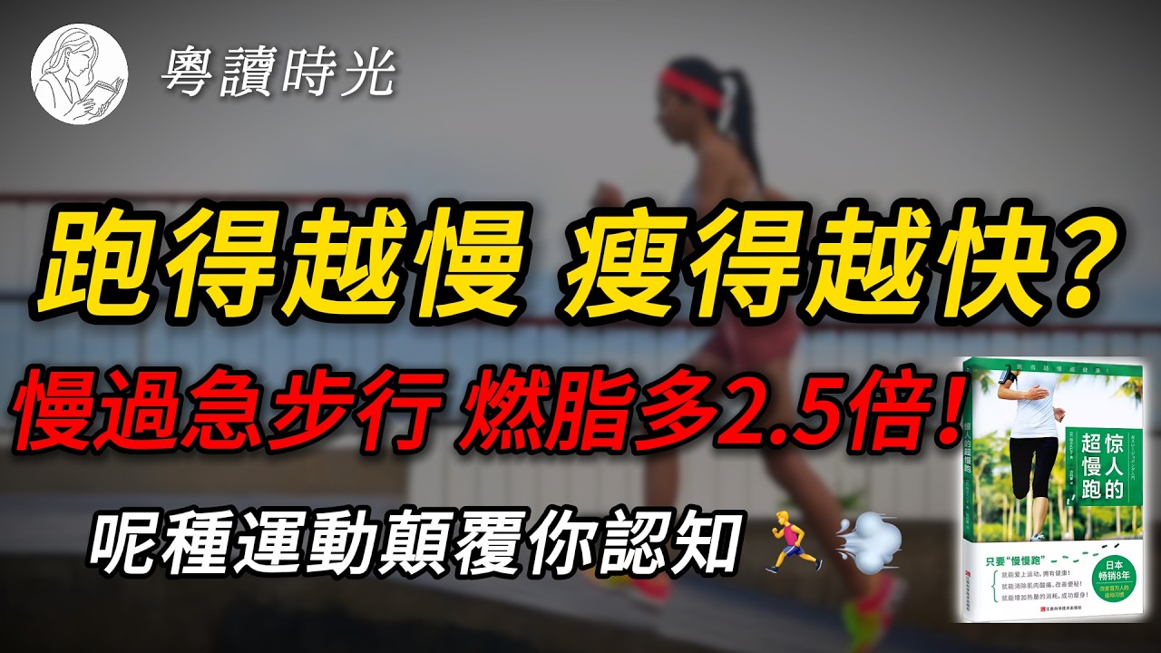 跑得越慢，燃脂越快？日本專家《驚人的超慢跑》：顛覆「No Pain No Gain」定律，用散步嘅速度，換取雙倍健康效果【粵語廣東話聽書】 |粵讀時光