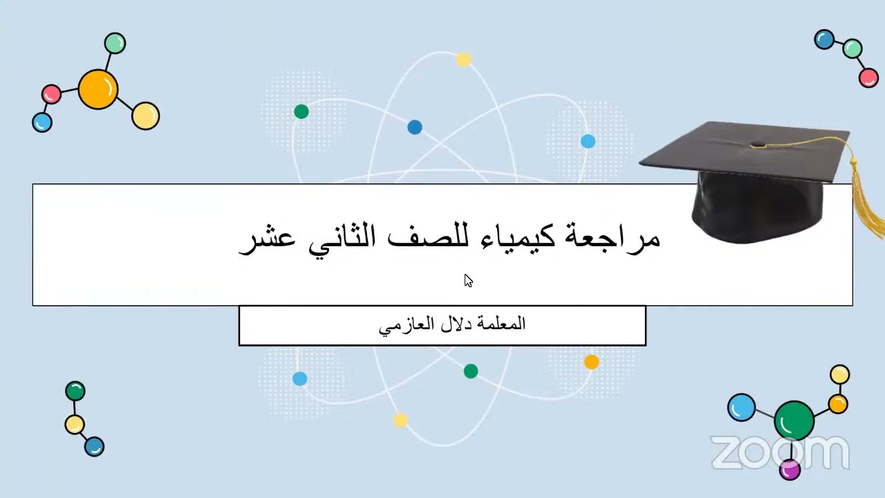 مراجعة الكيمياء للصف الثاني عشر علمي للمعلمة أ. دلال العازمي  - 2023 (الجزء الأول)