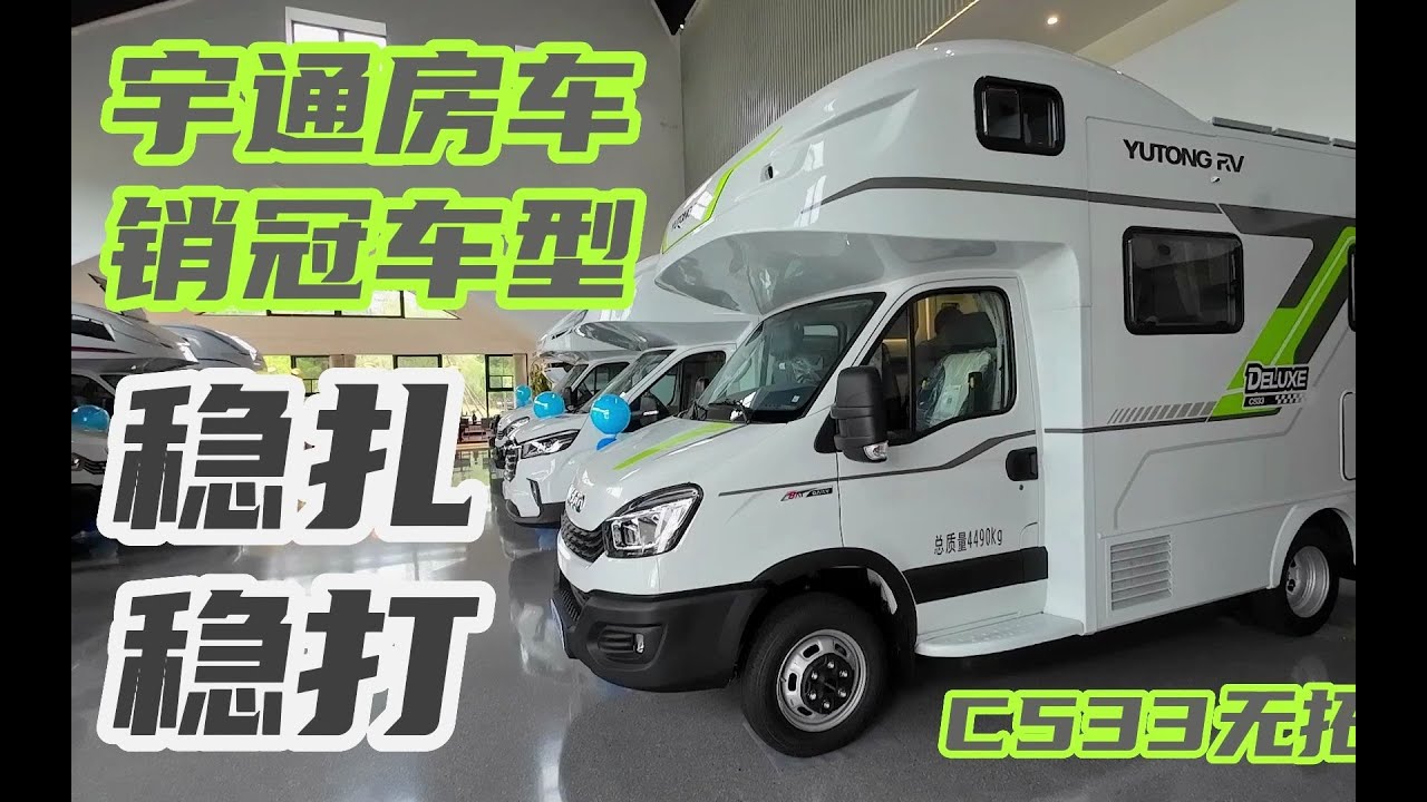 宇通房车拳头产品C533，不搞噱头全是诚意，实用至上大家认可吗？