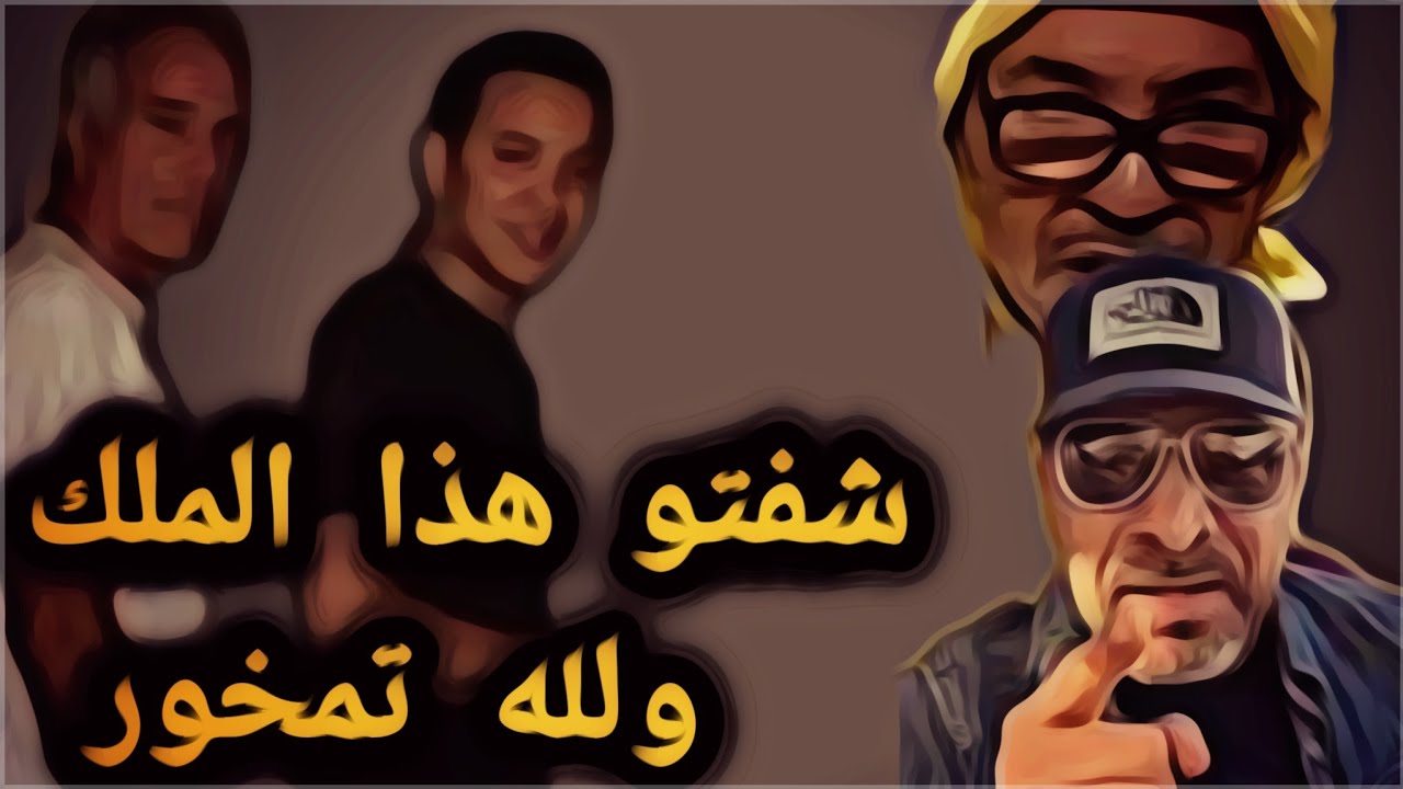 شفتو هذا الملك ولله تمخور