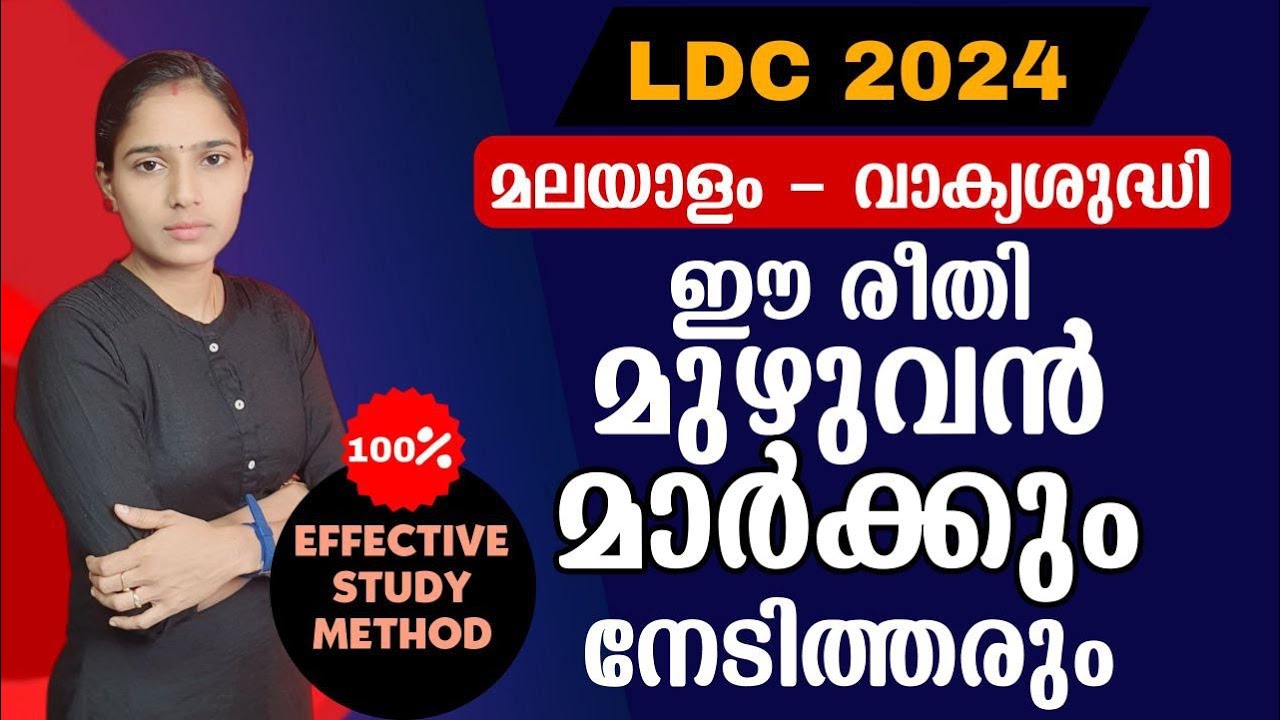മലയാളത്തിലെ മുഴുവൻ മാർക്കും നമുക്ക് സ്വന്തം 💯|Kerala PSC|LDC 2024|MALAYALAM|PSC TIPS AND TRICKS