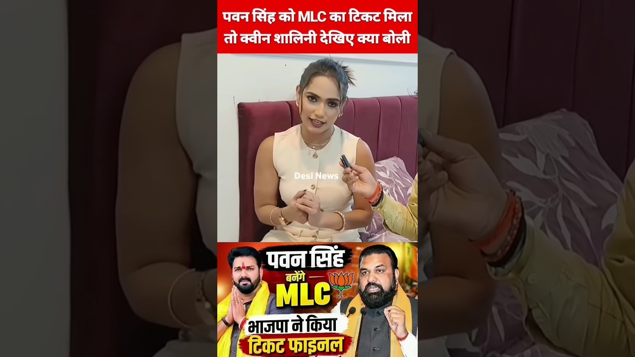 Pawan Singh ko MLC ka ticket milega#Pawan Singh #Queen shalini #short video #viral video