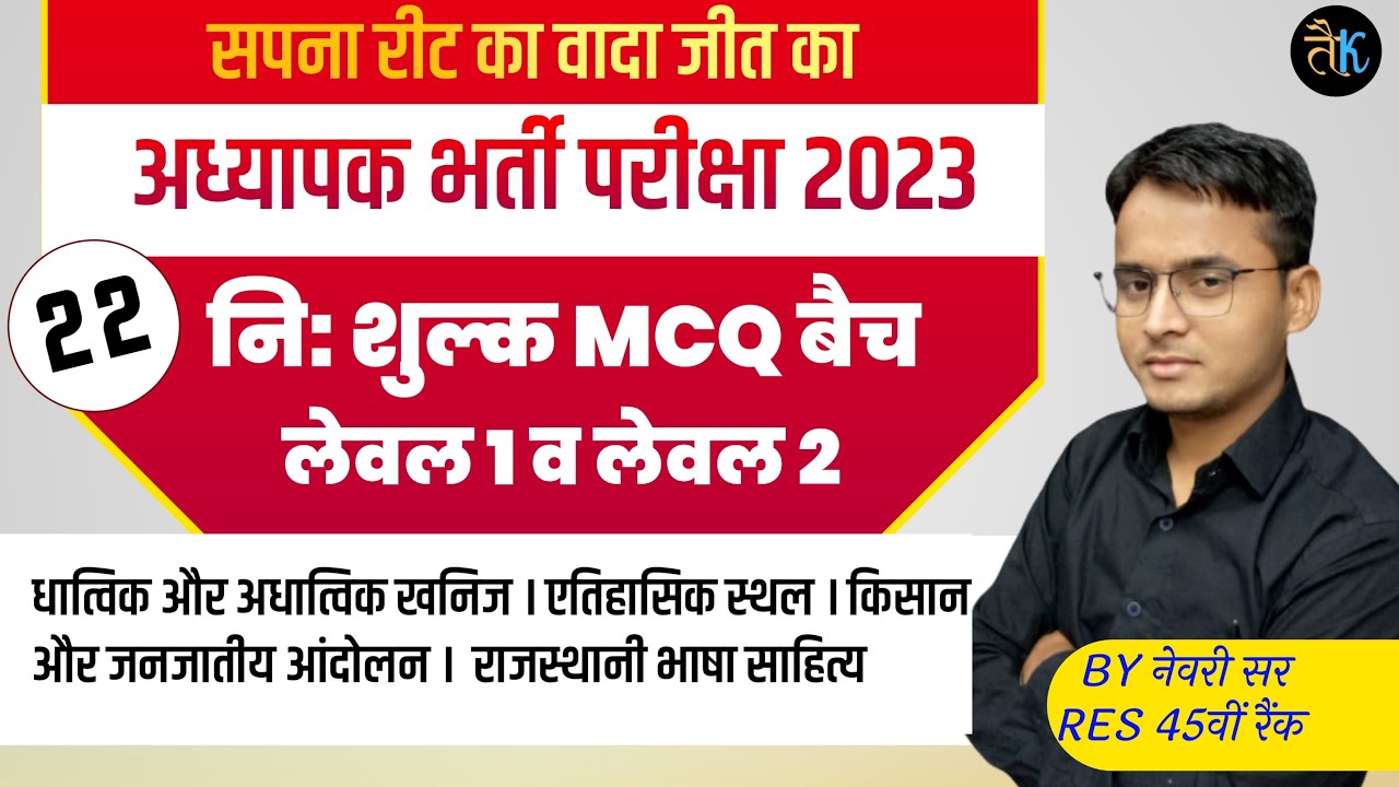 अध्यापक भर्ती परीक्षा 2023 | रीट लेवल 1 & 2 नि:शुल्क MCQ बैच DAY- 22 | Reet Mains Classes Newari Sir