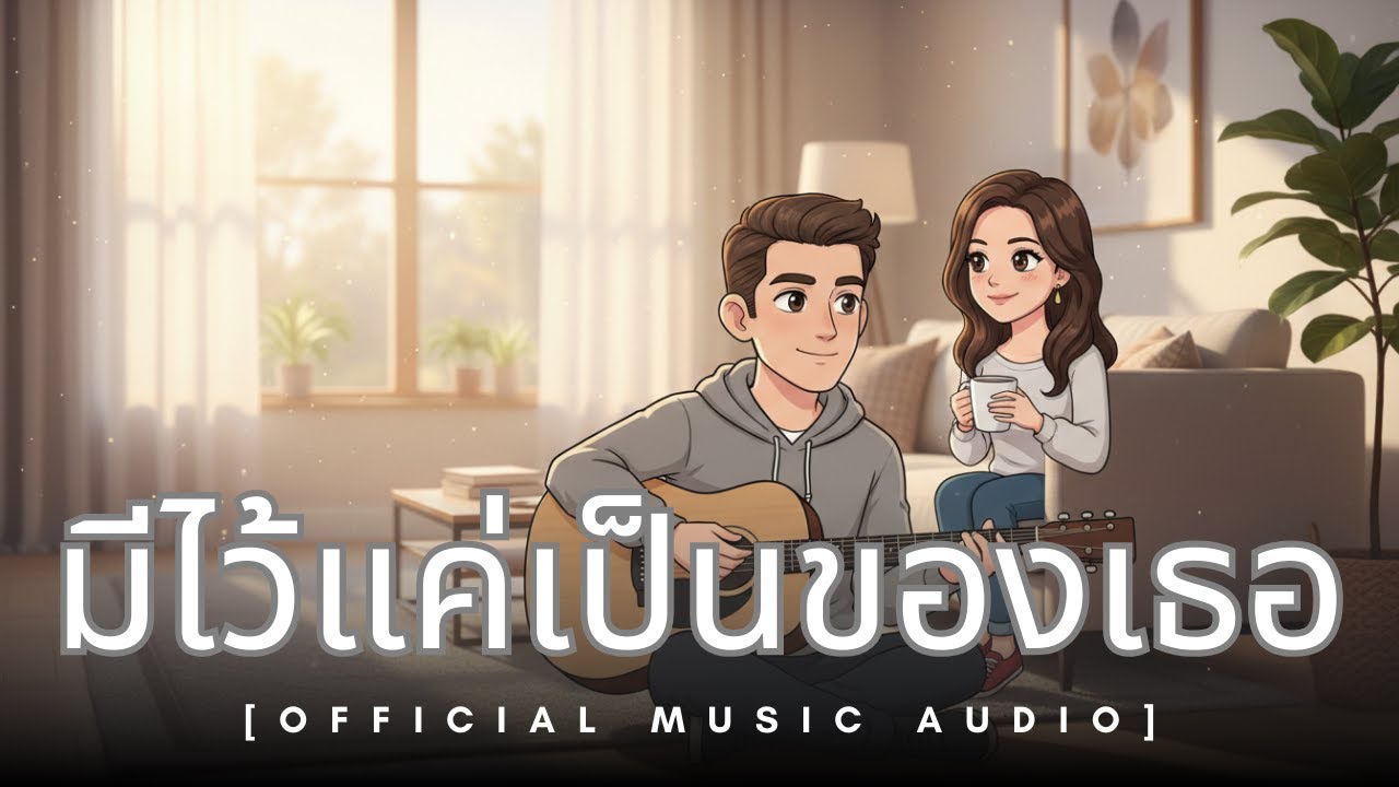 มีไว้แค่เป็นของเธอ   เพลงรักฟังสบาย รักเดียวใจเดียว PlengRak The CEO | 2026