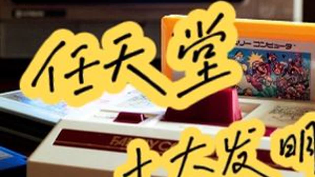 为什么说“任天堂是世界的主宰”！今天给大伙介绍一下有关游戏界，任天堂的十大发明，这些发明奠定了现在很多游戏的制作和操作！我很自豪我是一名任豚，也很感谢任天堂参与到了我的生活当中，希望同样喜欢任天...