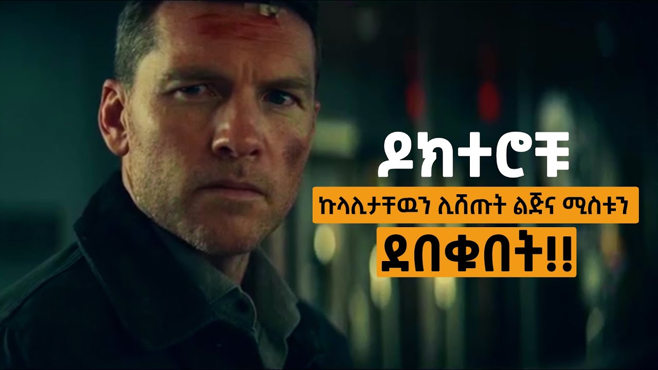 በተቀነባበረ ሴራ ሙሉ  የሆስፒታሉ ዶክተሮች ልጅና ሚስቱን  ሸመጠጡት!
